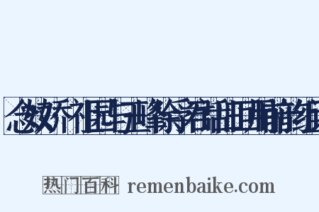 念奴娇·祖园与玉峰徐孚君话旧回用前韵组词是什么意思的图片